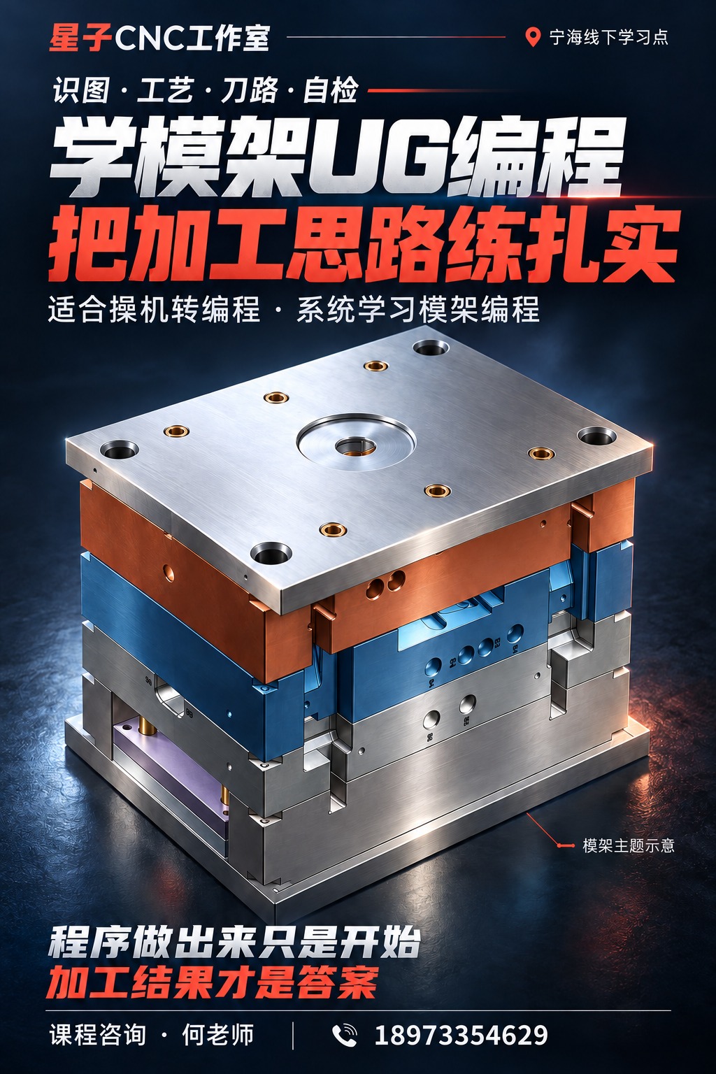 星子CNC工作室模架UG编程实战：适合操机转编程、系统学习模架编程。程序做出来只是开始，加工结果才是答案。课程咨询何老师，18973354629。封面模架为主题示意。